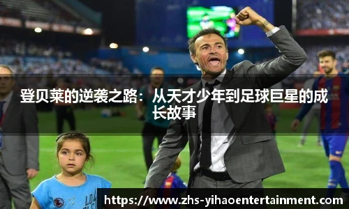 登贝莱的逆袭之路：从天才少年到足球巨星的成长故事