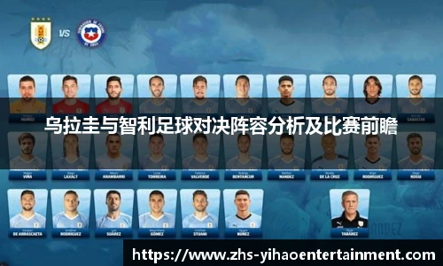 乌拉圭与智利足球对决阵容分析及比赛前瞻
